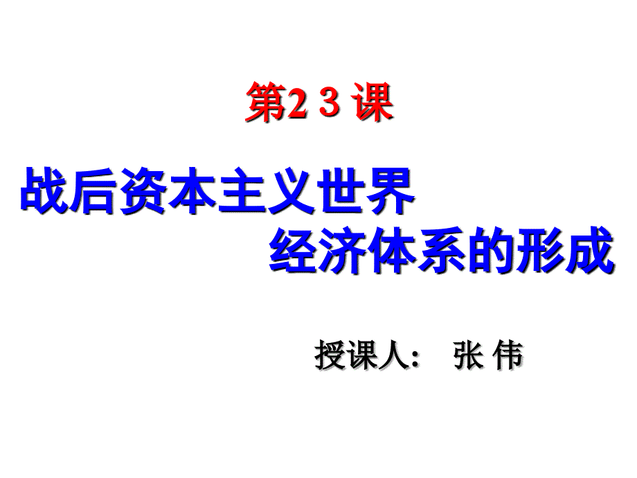 战后资本主义世界经济体系形成_第1页