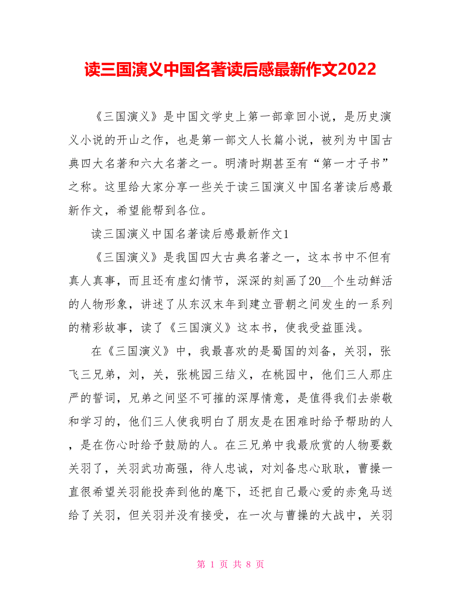 读三国演义中国名著读后感最新作文2022_第1页