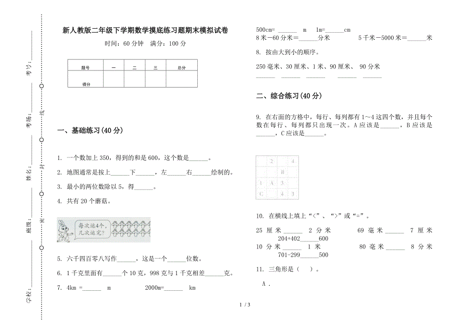 新人教版二年级下学期数学摸底练习题期末模拟试卷.docx_第1页