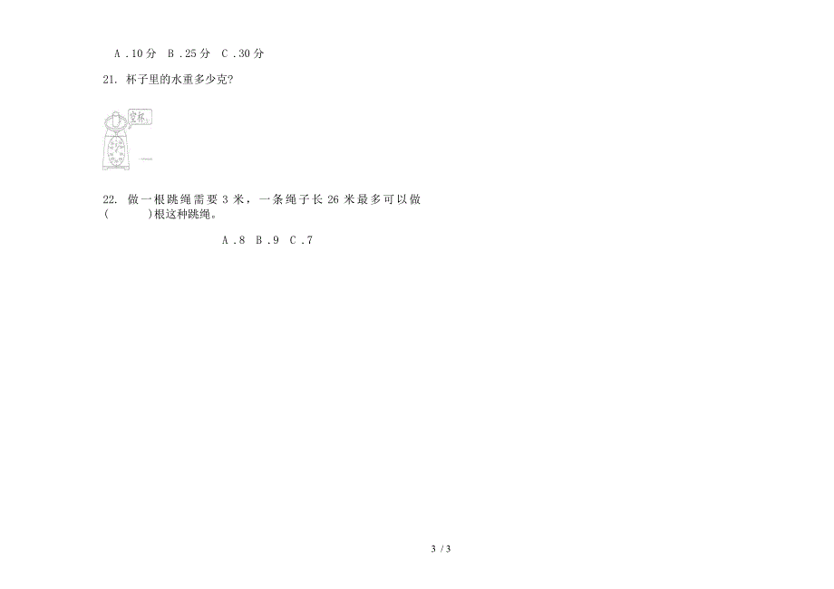 新人教版二年级下学期数学摸底练习题期末模拟试卷.docx_第3页