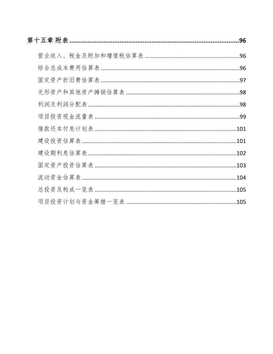 南宁染料中间体项目可行性研究报告(DOC 72页)_第5页