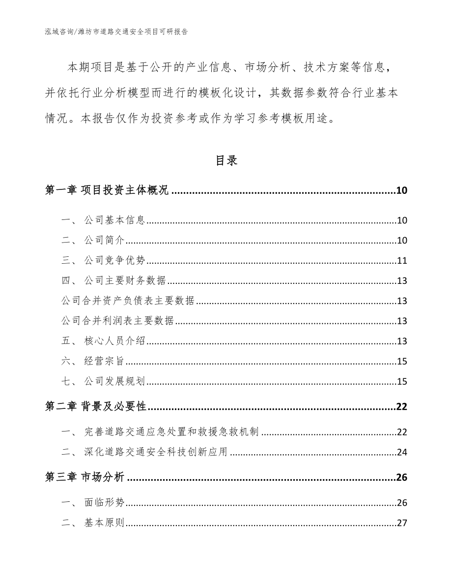 潍坊市道路交通安全项目可研报告_第3页