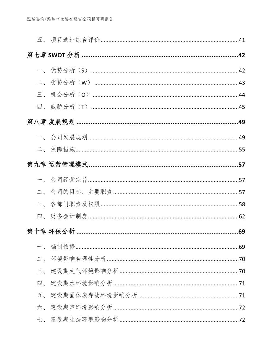 潍坊市道路交通安全项目可研报告_第5页