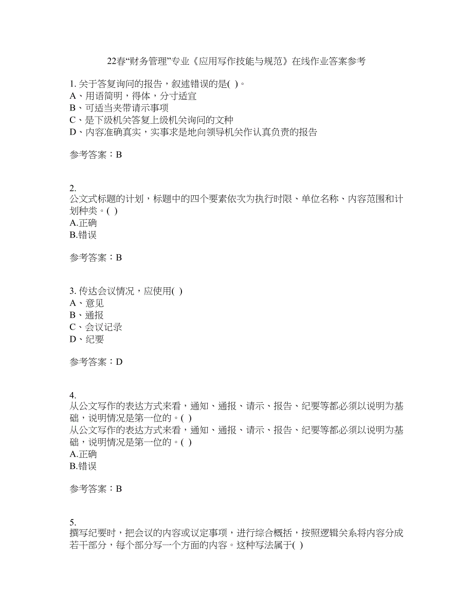 22春“财务管理”专业《应用写作技能与规范》在线作业三答案参考4_第1页