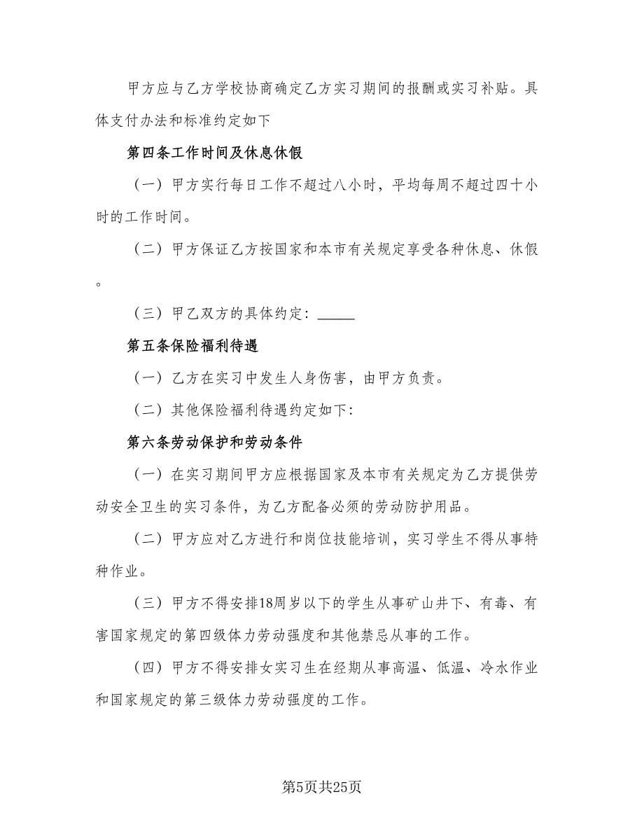 大学生实习劳动合同参考范文（8篇）.doc_第5页