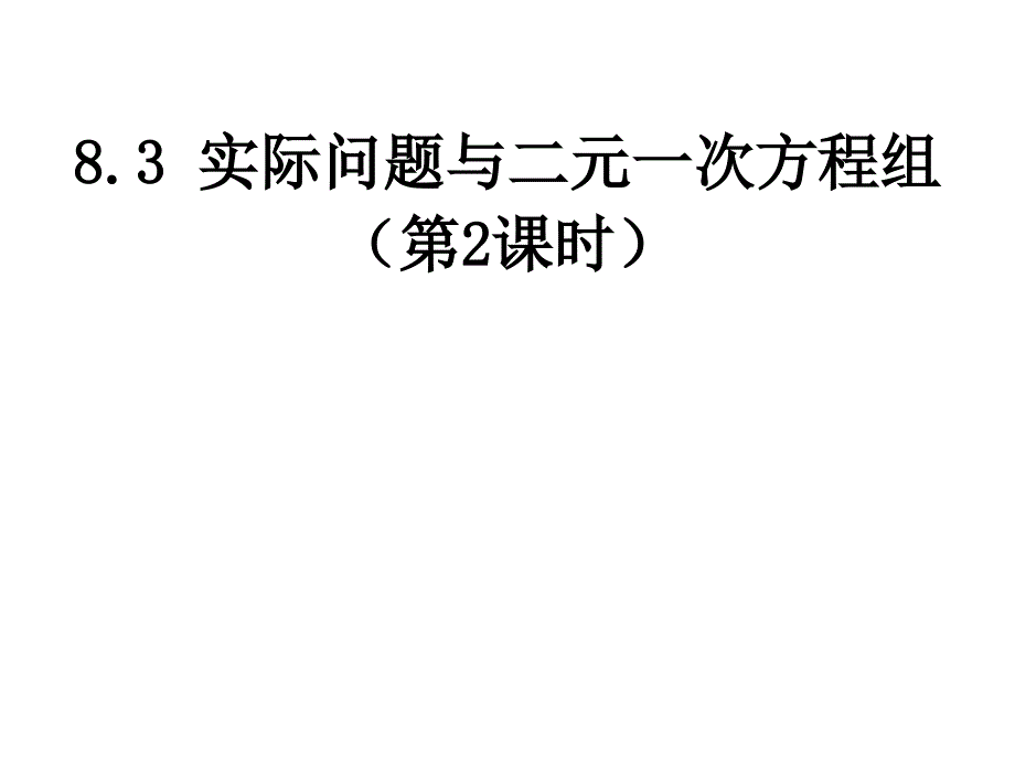 人教新版七下83实际问题与二元一次方程组第2课时_第1页