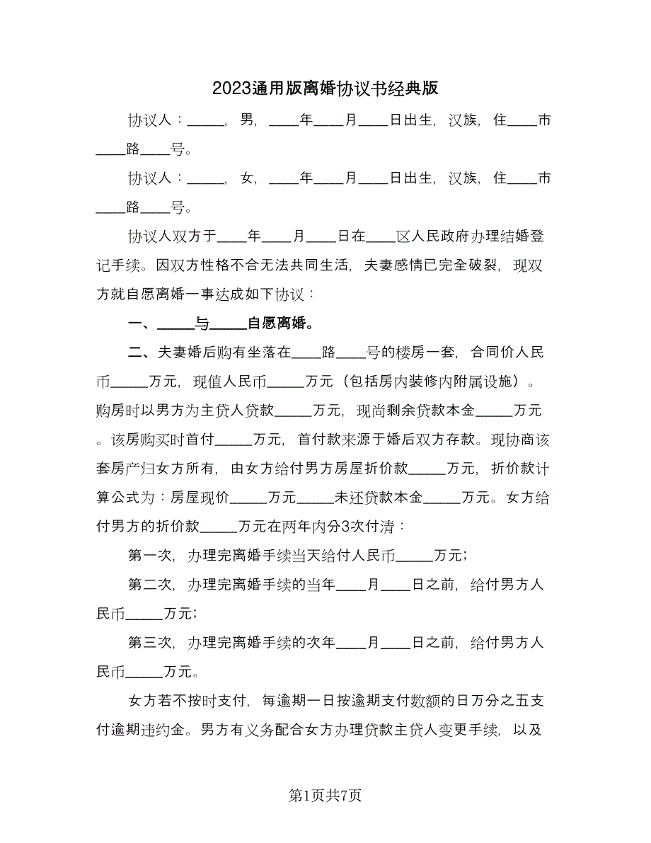 2023通用版离婚协议书经典版（三篇）_第1页