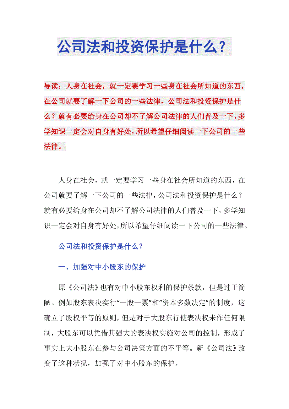 公司法和投资保护是什么？_第1页