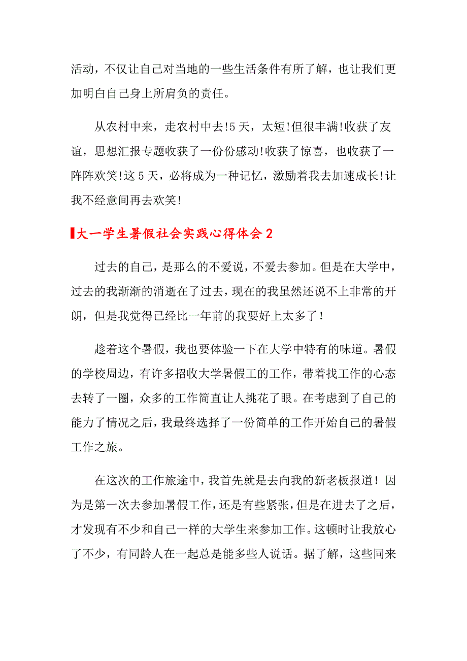 大一学生暑假社会实践心得体会13篇_第3页