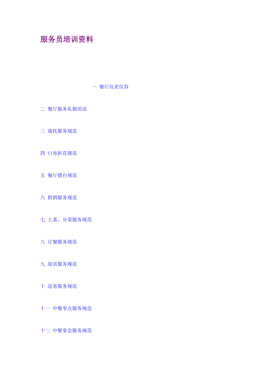 服务员培训资料_第1页