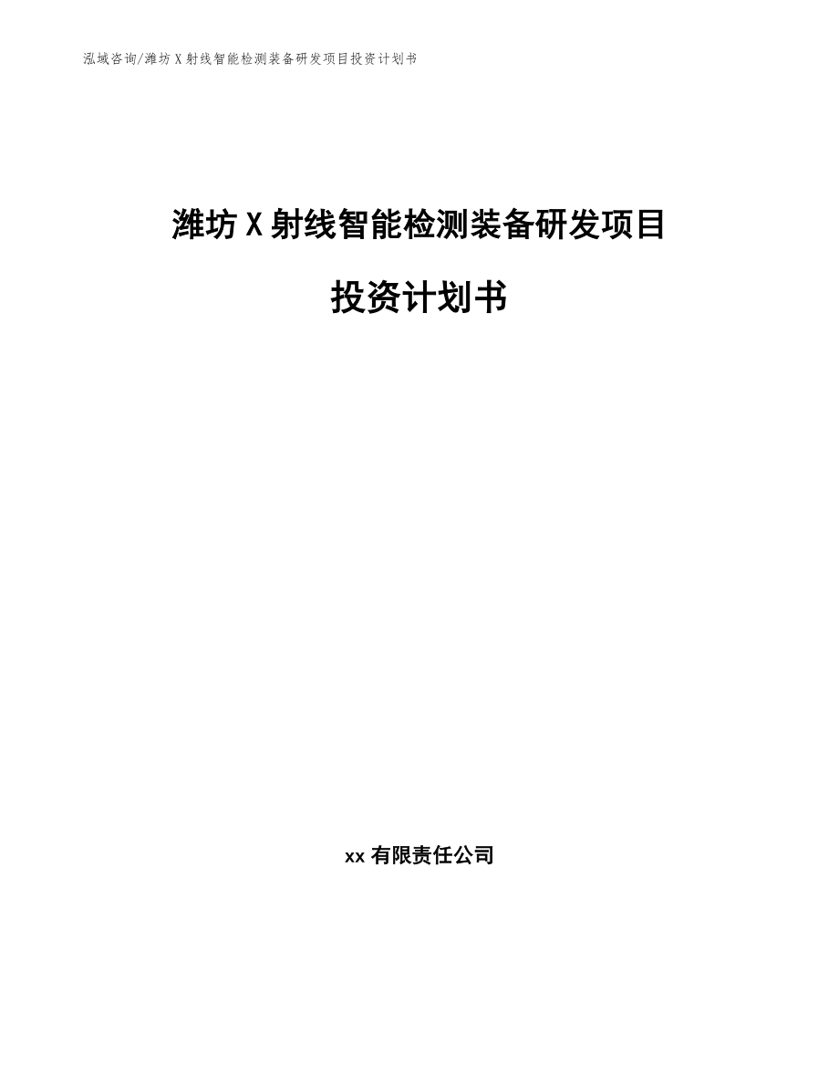 潍坊X射线智能检测装备研发项目投资计划书【模板范文】_第1页