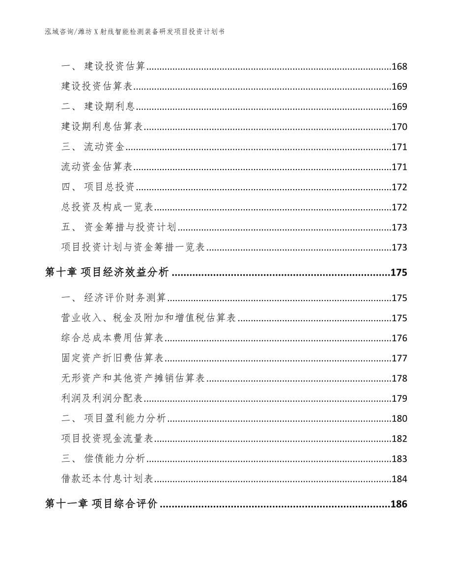 潍坊X射线智能检测装备研发项目投资计划书【模板范文】_第5页