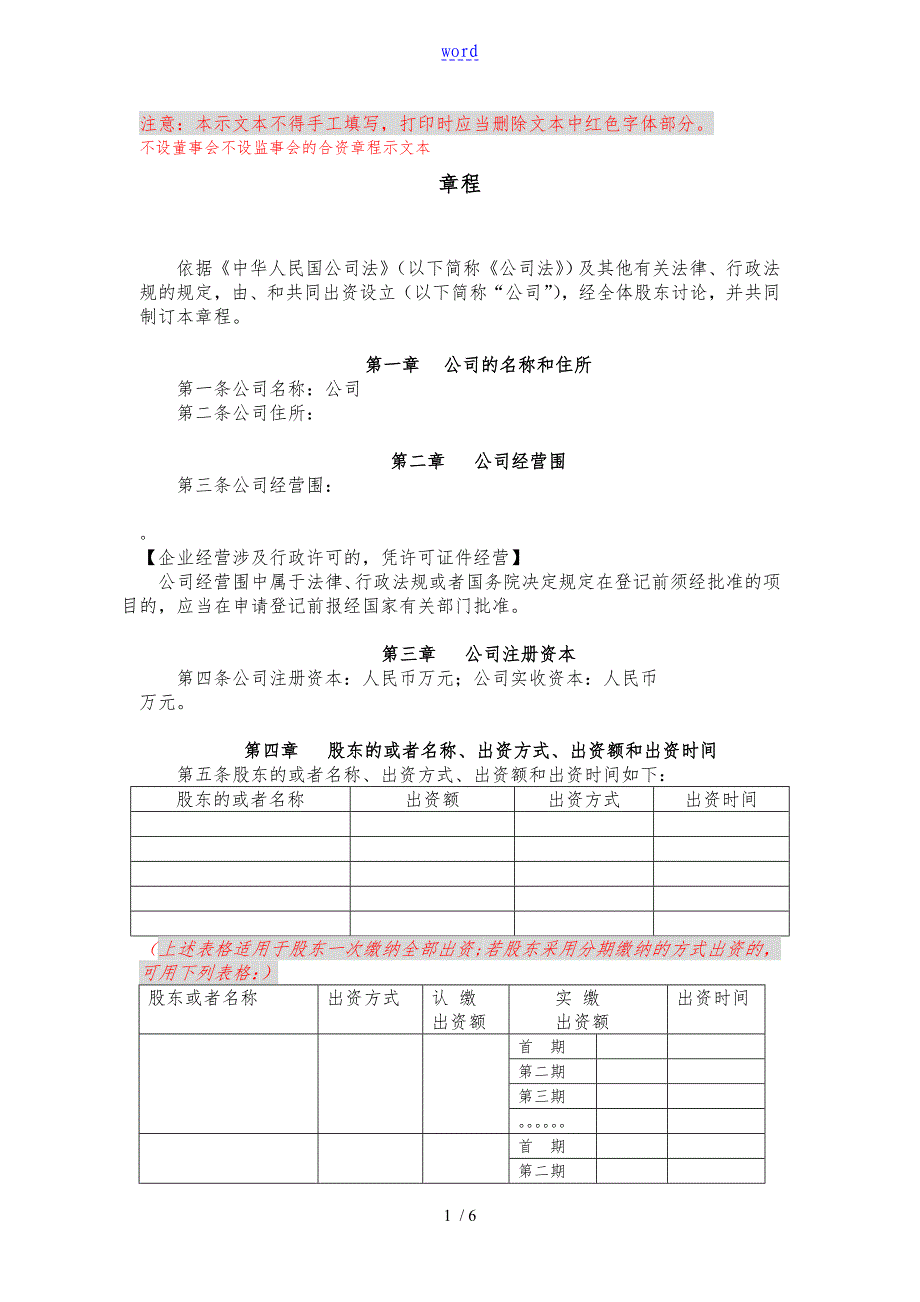 不设董事会不设监事会地合资有限公司管理系统章程示范文本_第1页