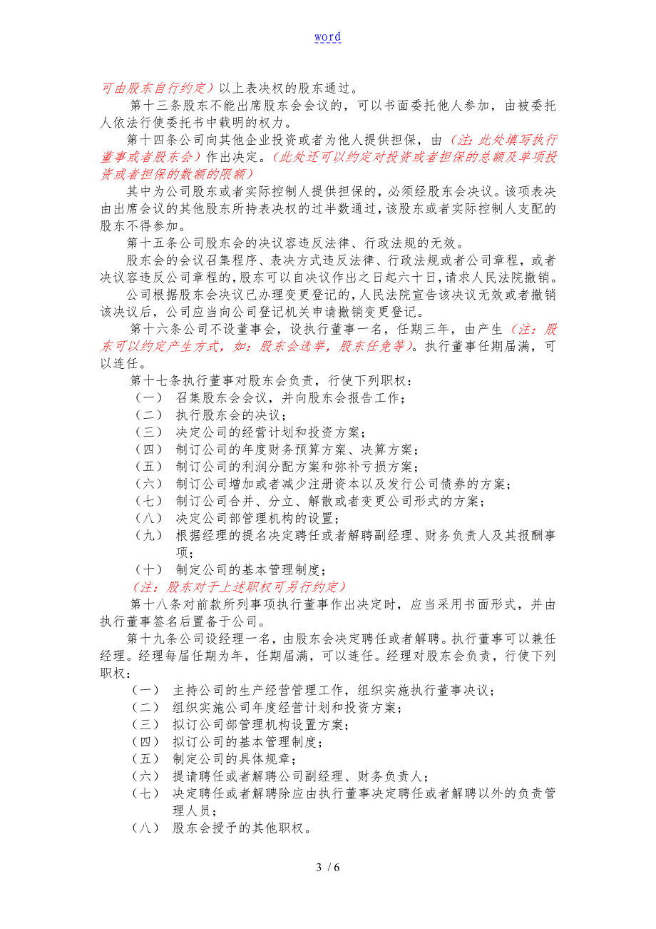 不设董事会不设监事会地合资有限公司管理系统章程示范文本_第3页