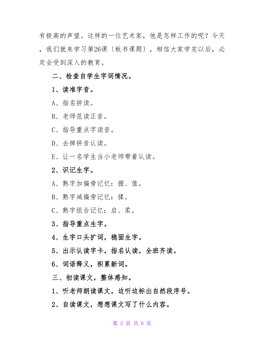 小学三年级语文罗丹的启示教案.doc_第2页