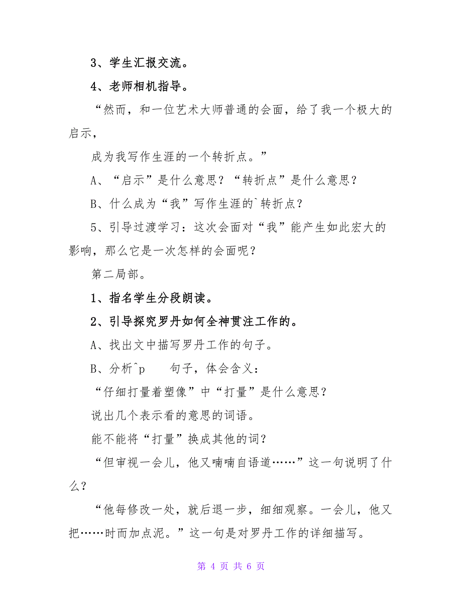 小学三年级语文罗丹的启示教案.doc_第4页