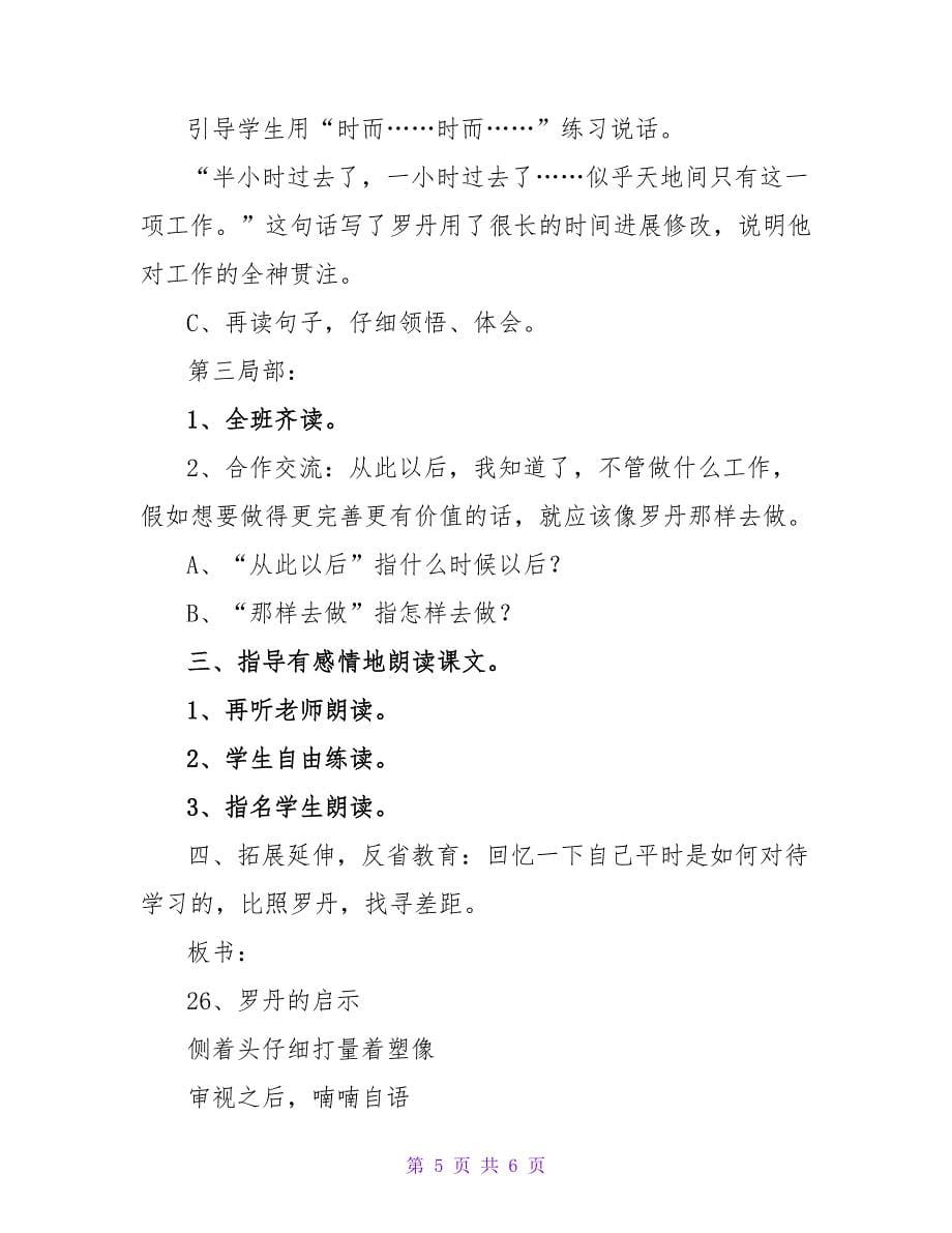 小学三年级语文罗丹的启示教案.doc_第5页