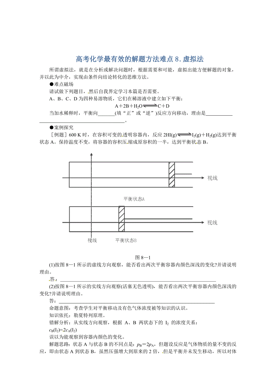 高考化学最有效的解题方法难点【8】虚拟法含答案_第1页