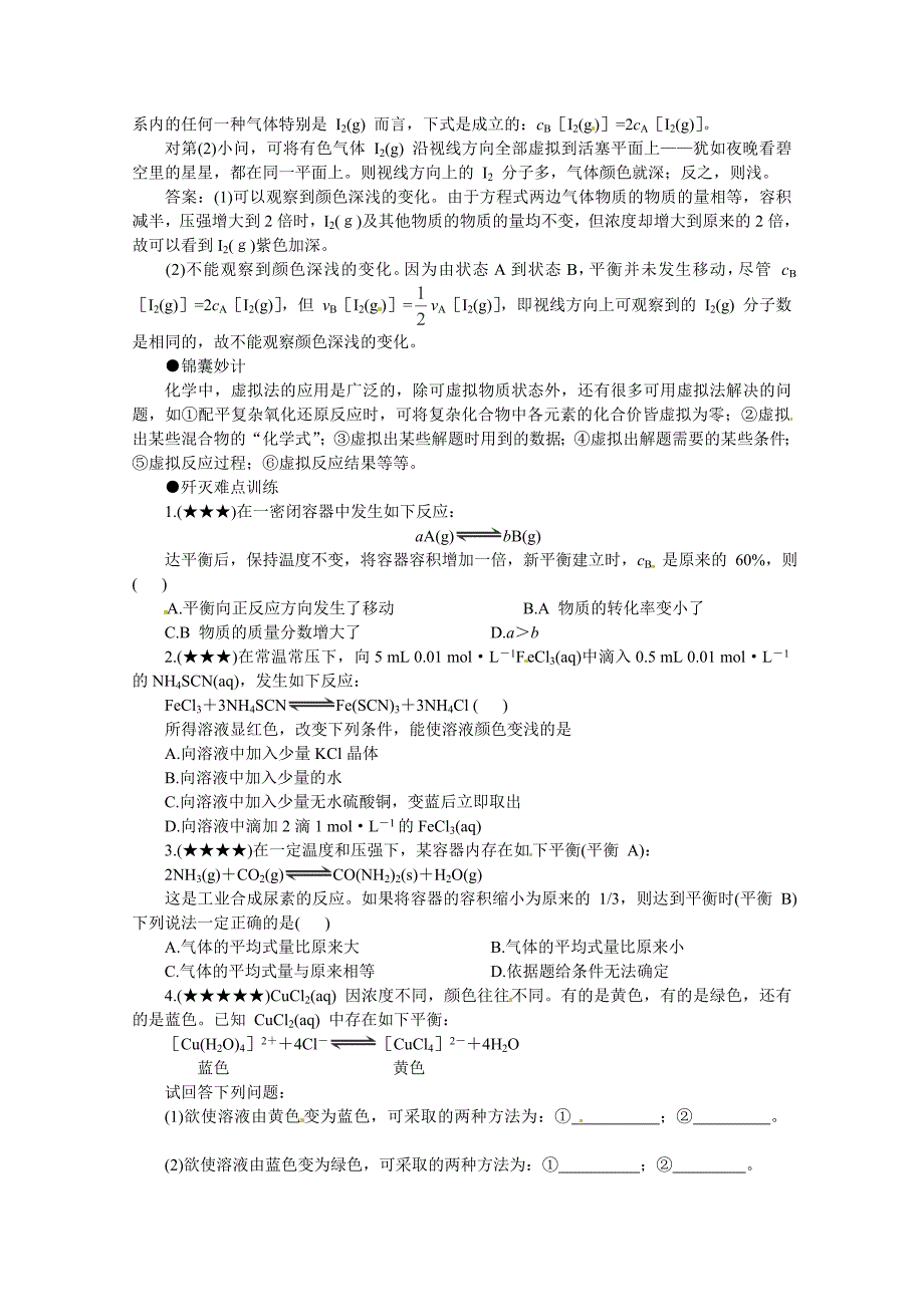 高考化学最有效的解题方法难点【8】虚拟法含答案_第2页