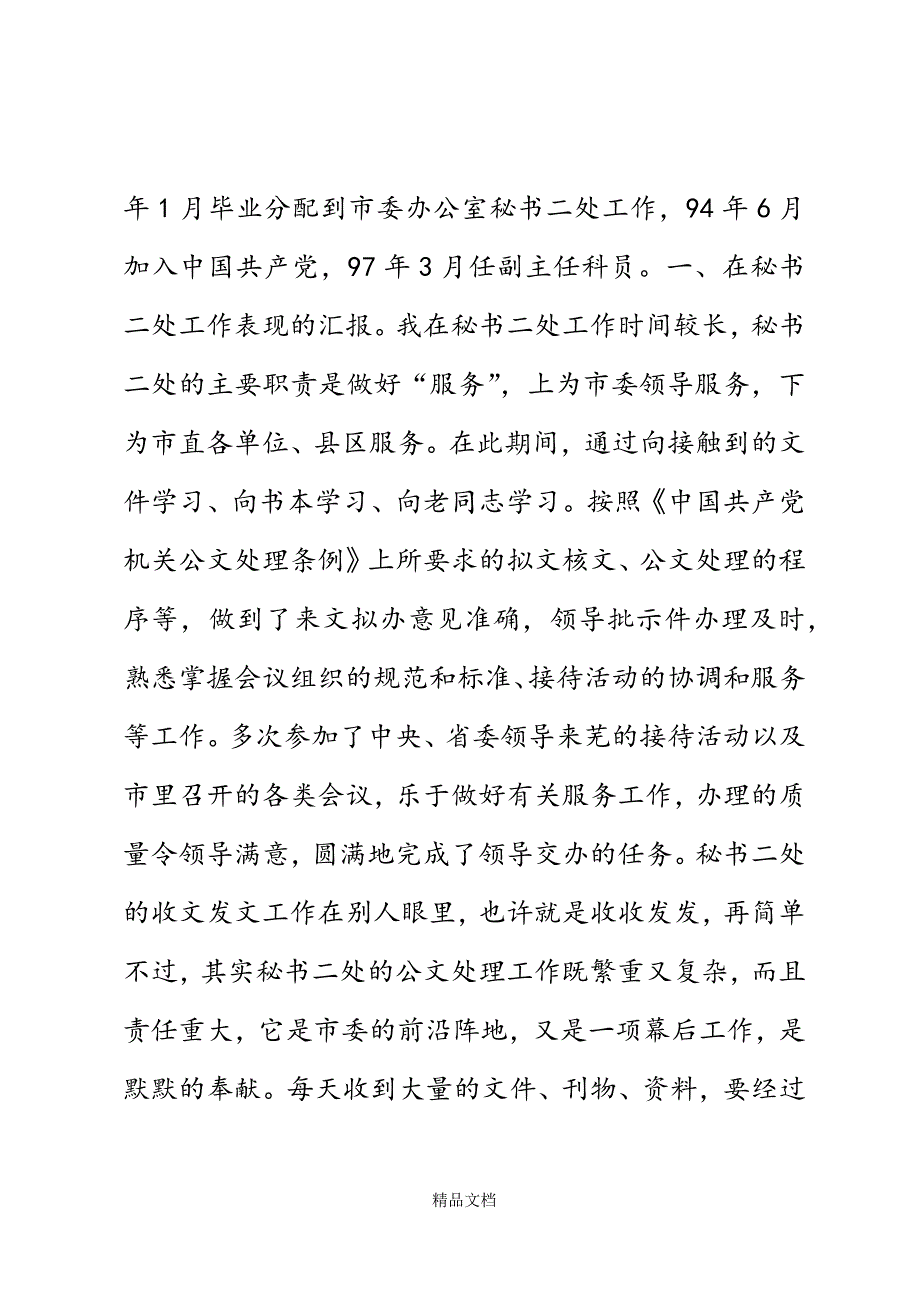 督查室副主任岗位竞争演讲稿精选WORD.docx_第3页