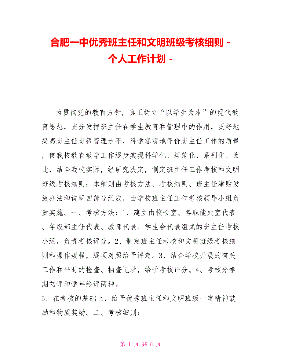 合肥一中优秀班主任和文明班级考核细则个人工作计划_第1页