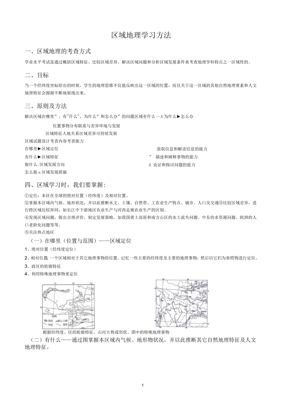 区域地理学习方法_第1页
