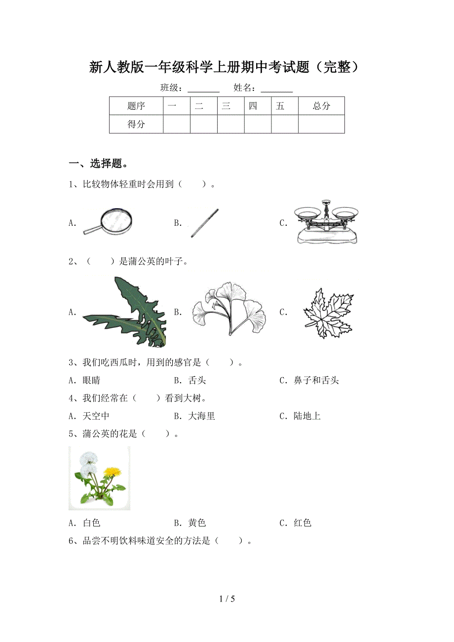 新人教版一年级科学上册期中考试题(完整).doc_第1页