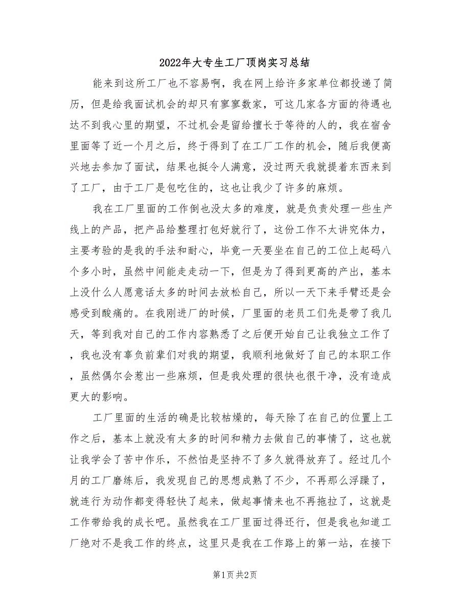2022年大专生工厂顶岗实习总结_第1页