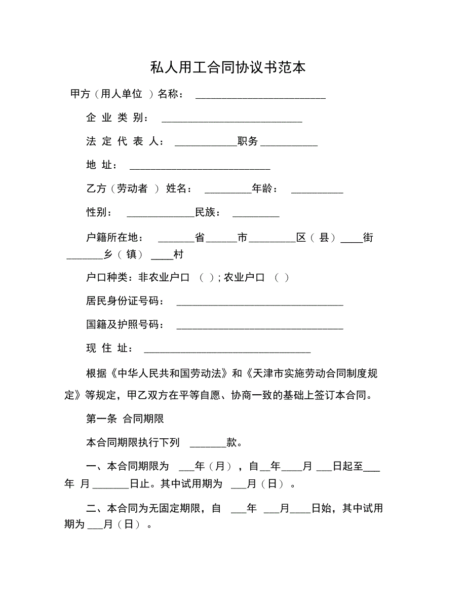 私人用工合同协议书范本_第1页