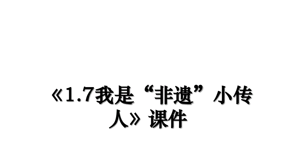 《1.7我是“非遗”小传人》课件演示教学_第1页