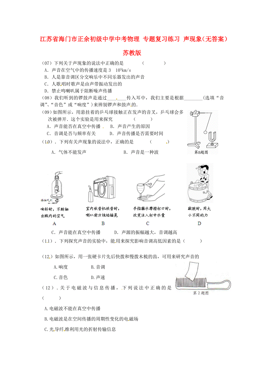 江苏省海门市正余初级中学中考物理 专题复习练习 声现象（无答案） 苏教版_第1页