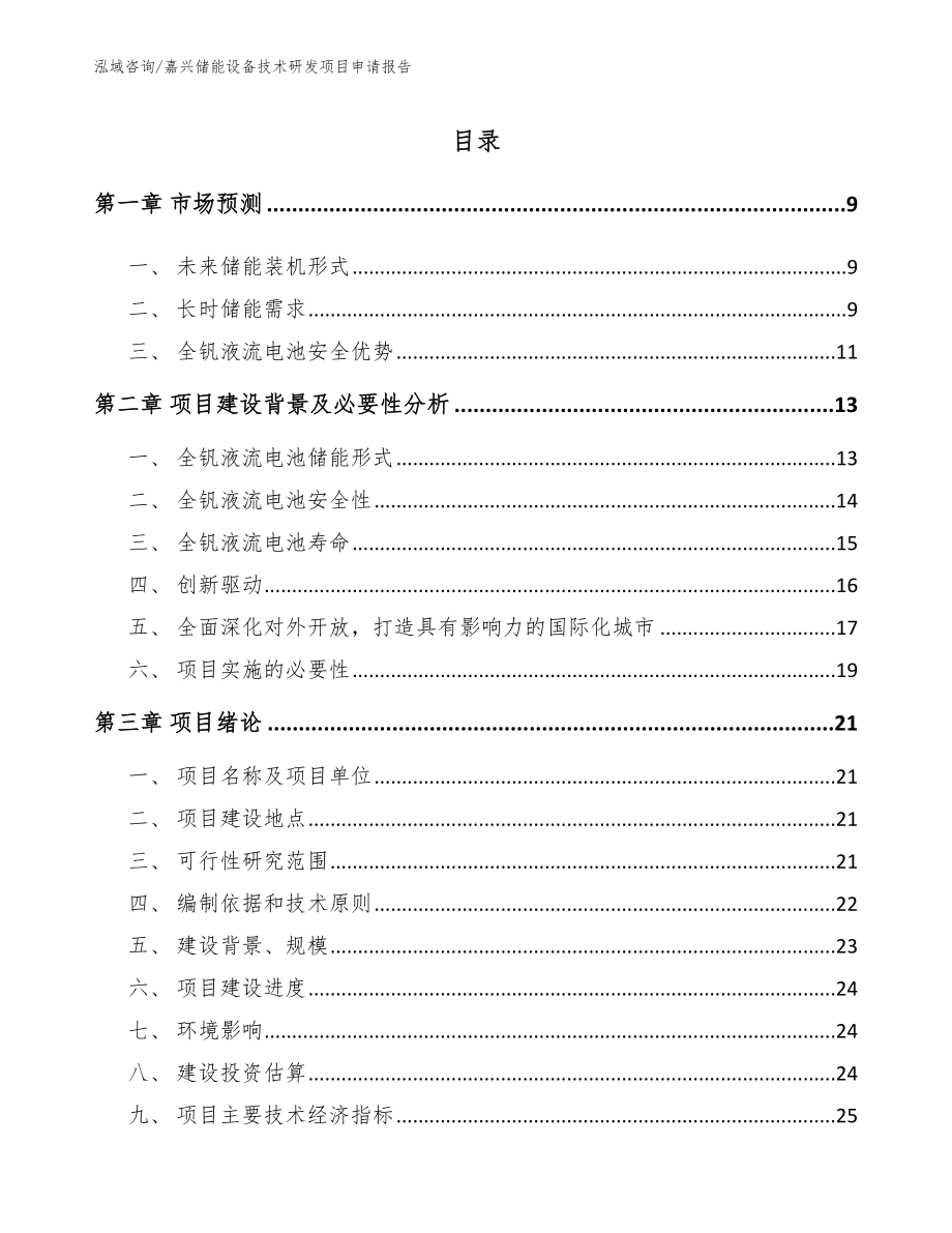 嘉兴储能设备技术研发项目申请报告【模板】_第2页