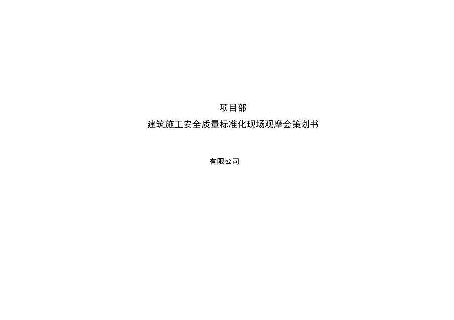 质量安全文明施工观摩会策划_第1页