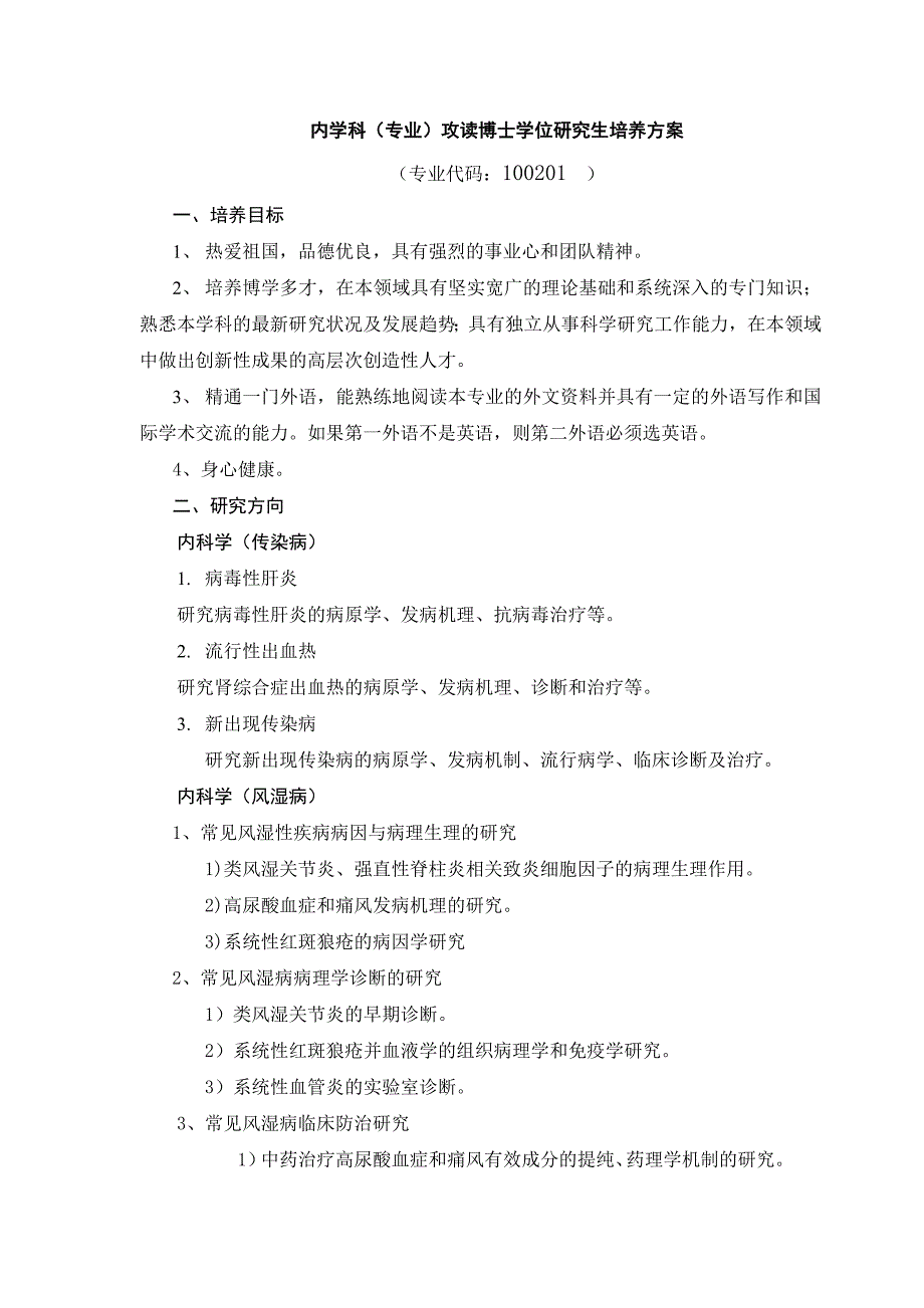 内学科专业攻读博士学位研究生培养方案_第1页
