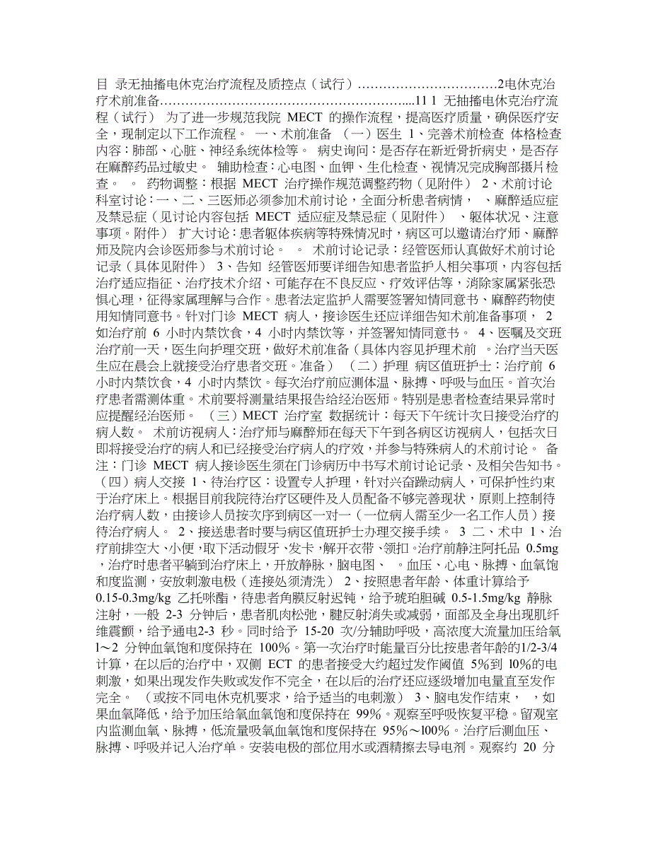 无抽搐电休克治疗流程_第1页