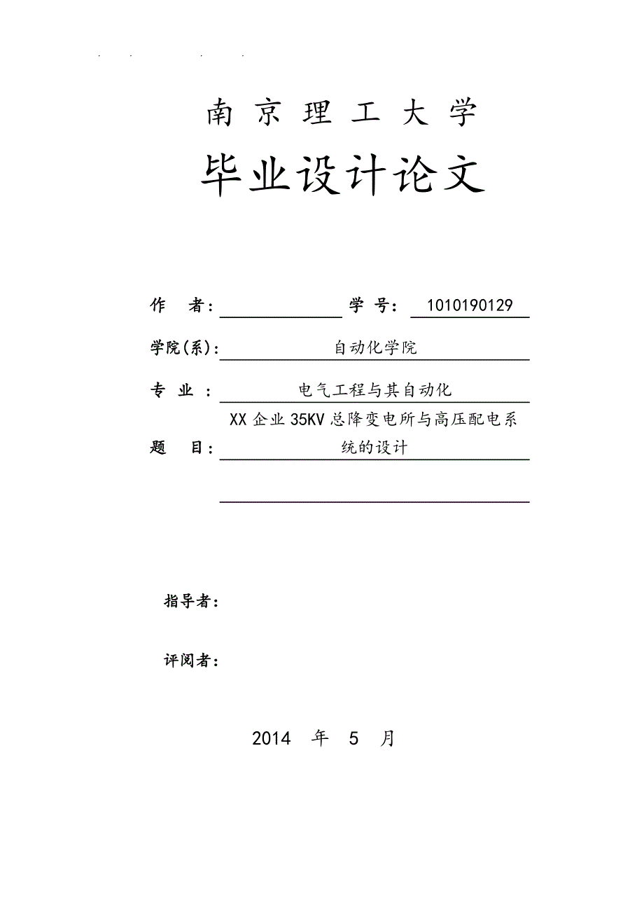 某企业35KV降压变电所设计与防雷措施方案_第1页