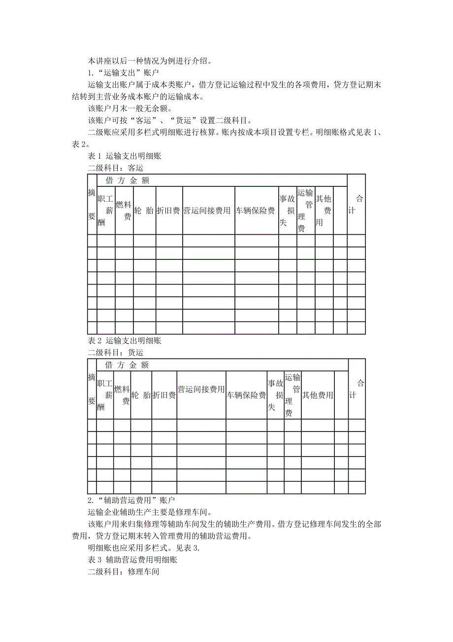 精选汽车运输企业会计核算_第2页