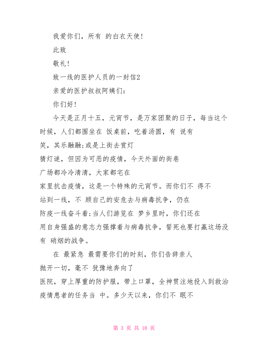 致抗击肺炎疫情一线的医护人员的一封信_第3页