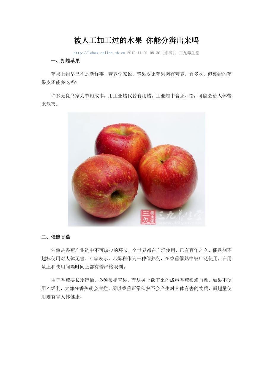 被人工加工过的水果 你能分辨出来吗.doc_第1页