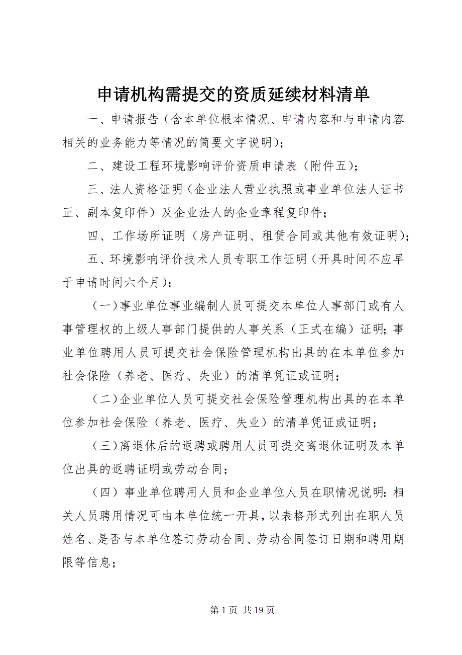 2023年申请机构需提交的资质延续材料清单.docx_第1页