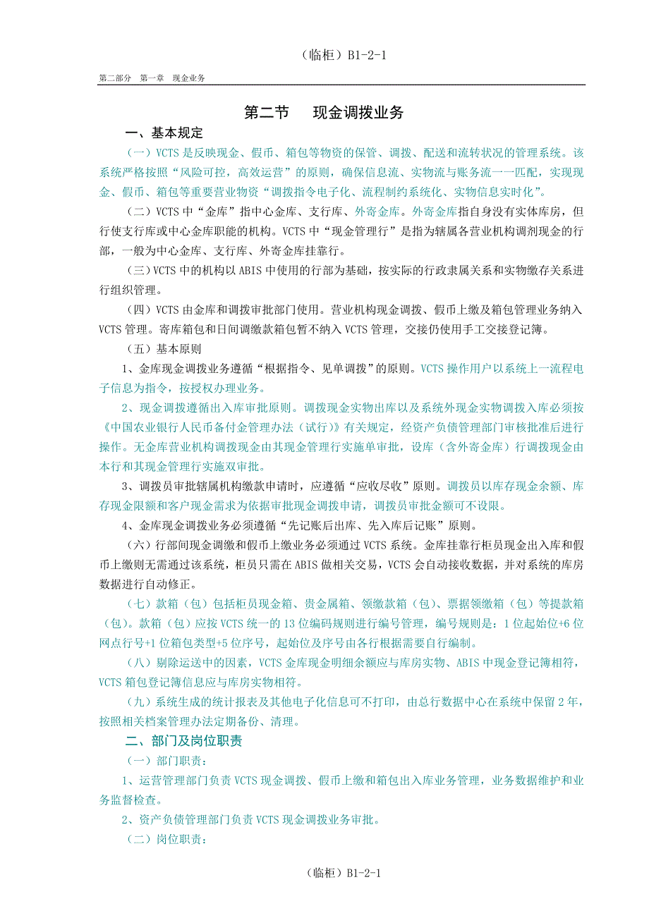 银行临柜现金调拨业务_第1页