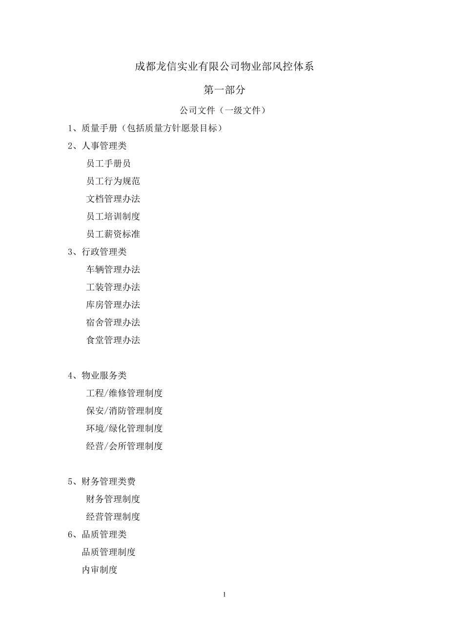 物业管理有限公司体系文件架构.doc_第1页