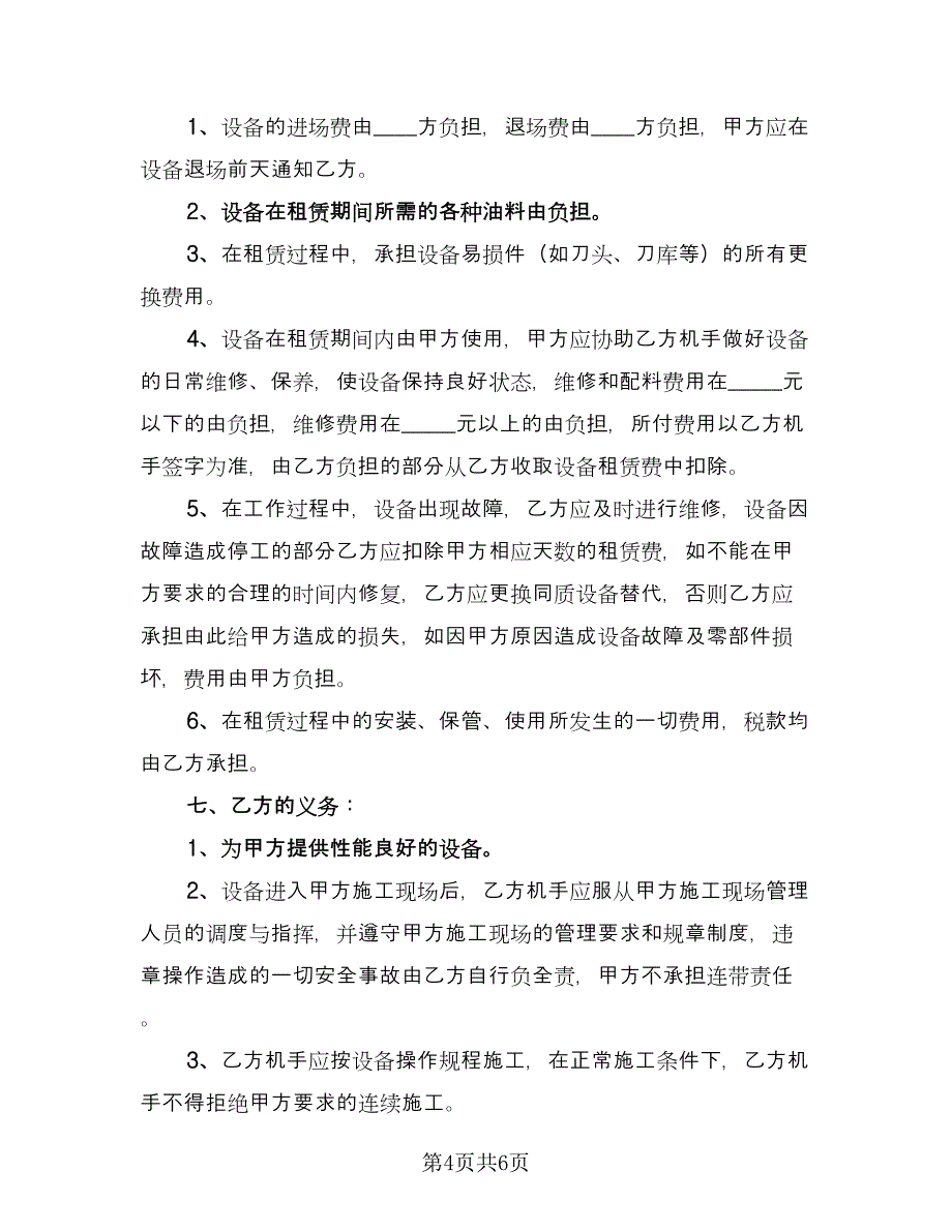 机械租赁协议参考模板（二篇）.doc_第4页