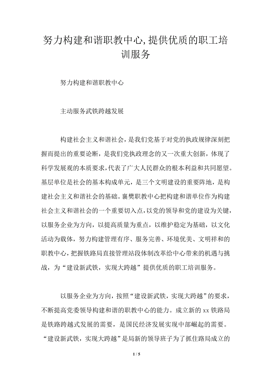 努力构建和谐职教中心,提供优质的职工培训服务_第1页