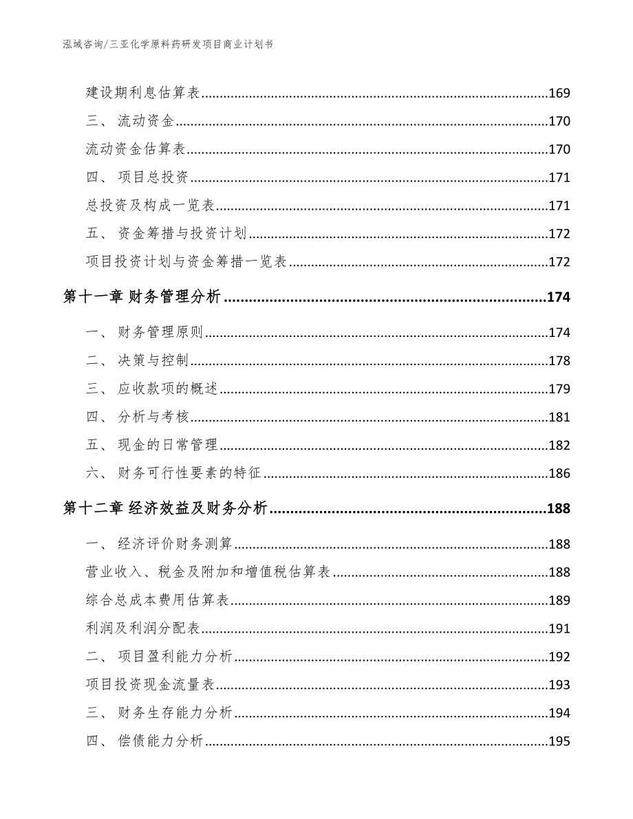 三亚化学原料药研发项目商业计划书（模板）_第4页