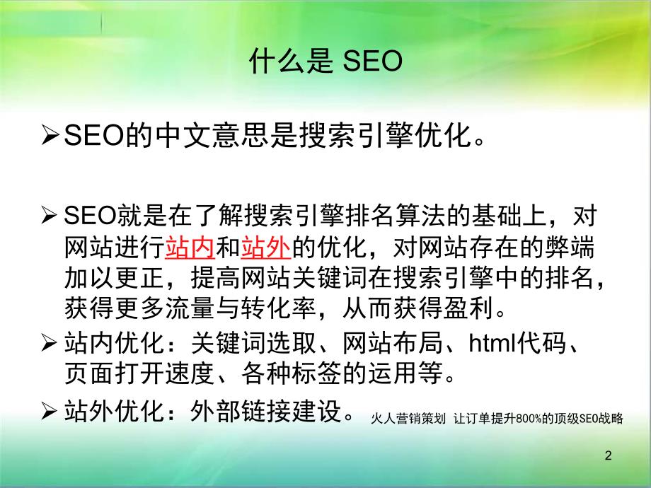 SEO培训教程一套seo真正意义培训火人张继光_第2页