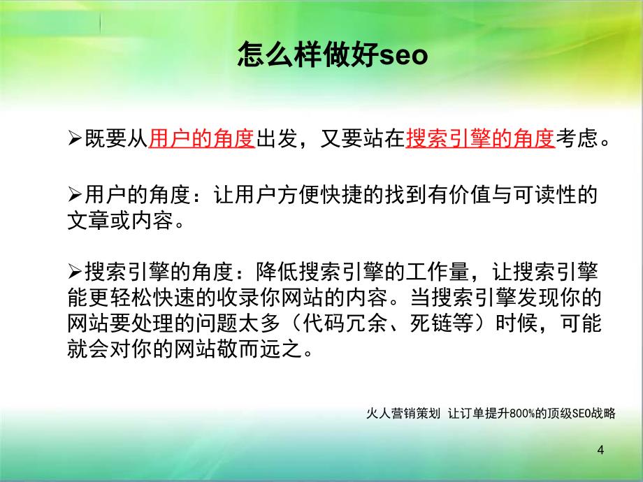 SEO培训教程一套seo真正意义培训火人张继光_第4页