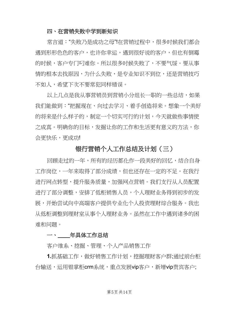 银行营销个人工作总结及计划（六篇）.doc_第5页