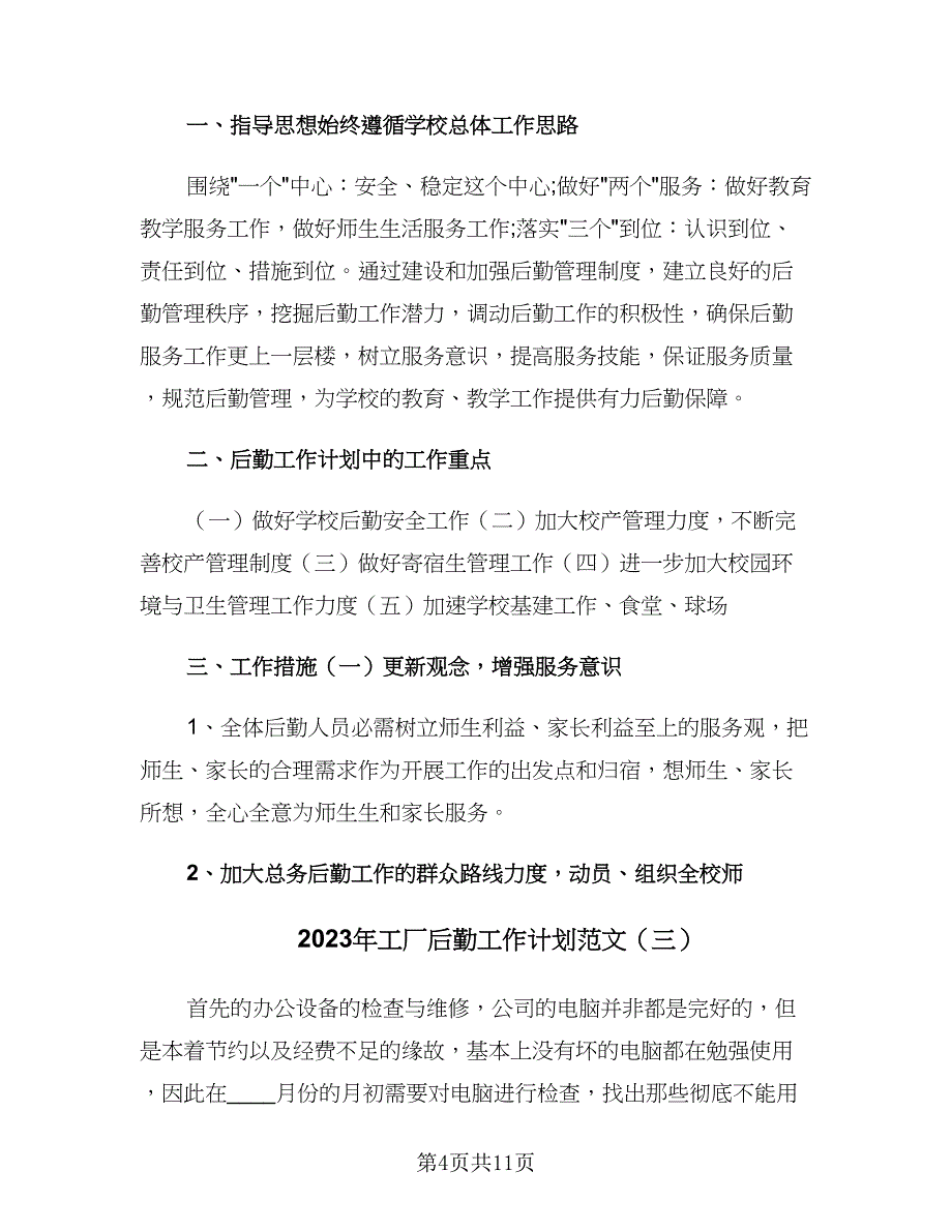 2023年工厂后勤工作计划范文（四篇）.doc_第4页