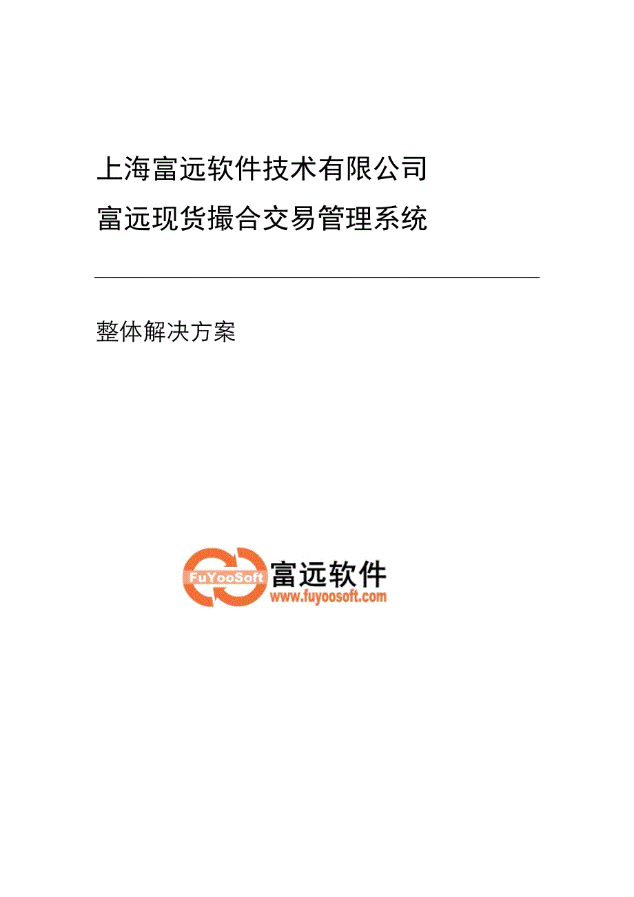 富远现货撮合交易管理系统整体解决方案.doc_第1页